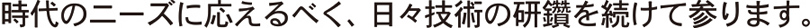 戸田製作所時代のニーズに応えて