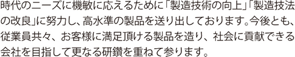 戸田製作所は今後とも従業員共々、お客様に満足頂ける製品づくりと社会貢献を目指して参ります