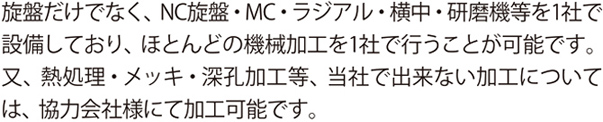 戸田製作所はワンストップで加工可能