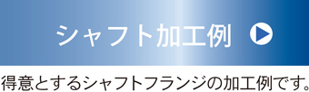 戸田製作所の得意とするシャフトフランジ