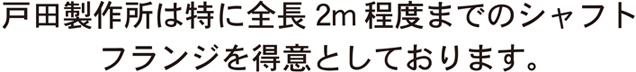 戸田製作所は2程のシャフトフランジを得意としています