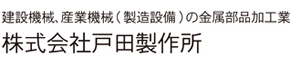 株建設機械、産業機械(製造設備)の金属部品加工業の式会社戸田製作所