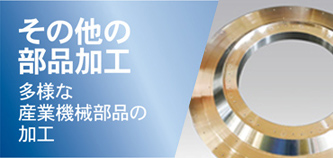 戸田製作所 その他の多様な産業機械部品を加工