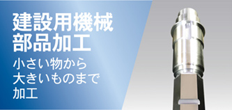 戸田製作所 建設用部品加工は小さい物から大きいものまで加工します